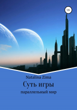 скачать книгу Суть игры автора Natalina Zima