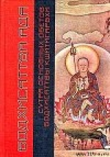 скачать книгу Сутра Основных Обетов Бодхисаттвы Кшитигарбхи (пер. с кит., комм. Поповцева Д.В.) автора Автор Неизвестен