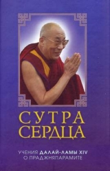 скачать книгу Сутра сердца. Учения Далай-Ламы XIV о Праджняпарамите автора Нгагва́нг Ловза́нг Тэнцзи́н Гьямцхо́