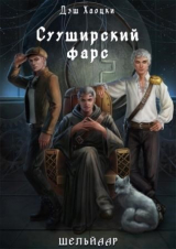 скачать книгу Сууширский фарс (СИ) автора Дэш Хаоцки