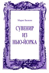 скачать книгу Сувенир из Нью-Йорка автора Марат Баскин