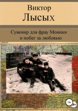 скачать книгу Сувенир от фрау Моники и побег за любовью автора Виктор Лысых