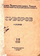 скачать книгу Суворов (1-е изд.) автора Кирилл Осипов
