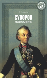 скачать книгу Суворов автора Андрей Богданов
