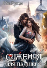 скачать книгу Суженая для падшего (СИ) автора Юна Рунова