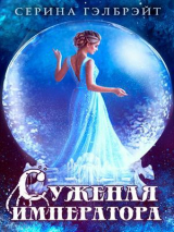 скачать книгу Суженая императора (СИ) автора Серина Гэлбрэйт
