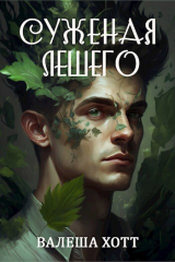 скачать книгу Суженая Лешего (СИ) автора Валеша Хотт