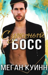 скачать книгу Суженый босс (ЛП) автора Меган Куин