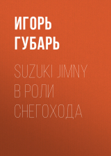 скачать книгу Suzuki Jimny в роли снегохода автора Игорь Губарь