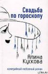 скачать книгу Свадьба по гороскопу автора Алина Кускова