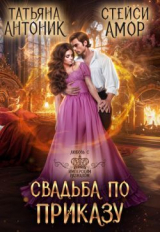 скачать книгу Свадьба по приказу (СИ) автора Татьяна Антоник