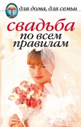 скачать книгу Свадьба по всем правилам автора Наталья Шиндина