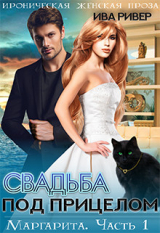 скачать книгу Свадьба под прицелом (СИ) автора Ива Ривер