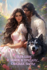 скачать книгу Свадьбе быть! (СИ) автора Ольга Олие