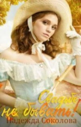 скачать книгу Свадьбе не бывать! (СИ) автора Надежда Соколова