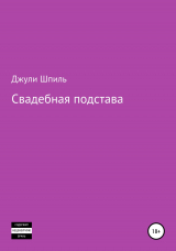 скачать книгу Свадебная подстава автора Джули Шпиль