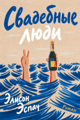 скачать книгу Свадебные люди (ЛП) автора Элисон Эспач