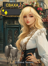 скачать книгу Сваха (СИ) автора Егорина Ленина