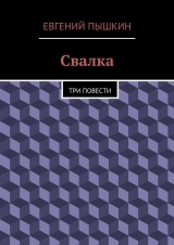 скачать книгу Свалка автора Евгений Пышкин