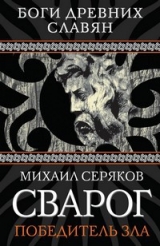 скачать книгу Сварог. Победитель зла автора Михаил Серяков