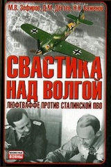 скачать книгу Свастика над Волгой. Люфтваффе против сталинской ПВО автора Михаил Зефиров