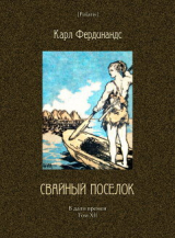 скачать книгу Свайный поселок автора Карл Фердинандс