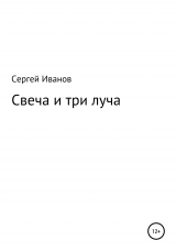 скачать книгу Свеча и три луча автора Сергей Иванов