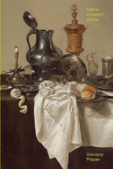 скачать книгу Свечи сгорают дотла автора Шандор Мараи