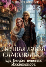 скачать книгу Свечная лавка самозванки, или Беглая невеста инквизитора (СИ) автора Анастасия Миллюр