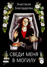 скачать книгу Сведи меня в могилу автора Анастасия Благодарова