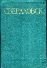 скачать книгу Свердловск автора Справочник
