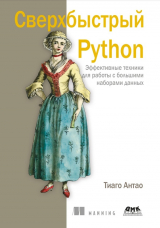скачать книгу Сверхбыстрый Python автора Тиаго Антао