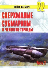 скачать книгу Сверхмалые субмарины и человеко-торпеды. Часть 2 автора С. Иванов