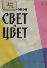 скачать книгу Свет и цвет автора Всеволод Шаронов