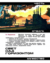 скачать книгу Свет над горизонтом автора Игорь Подколзин