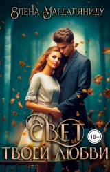 скачать книгу Свет твоей любви (СИ) автора Елена Магдаляниду