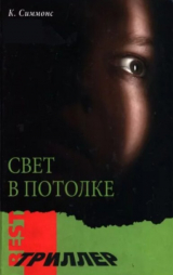скачать книгу Свет в потолке автора Келли Симмонс