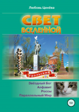 скачать книгу Свет вселенной автора Любовь Ценева