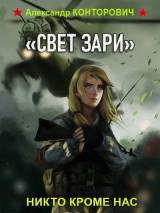 скачать книгу «Свет зари» (СИ) автора Александр Конторович