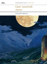 скачать книгу Свет золотой луны (сборник) автора Николай Протоиерей (Агафонов)