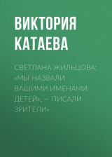 скачать книгу СВЕТЛАНА ЖИЛЬЦОВА: «МЫ НАЗВАЛИ ВАШИМИ ИМЕНАМИ ДЕТЕЙ», – ПИСАЛИ ЗРИТЕЛИ» автора Ирина Майорова