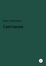 скачать книгу Светлания автора Ждан Святозаров