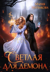 скачать книгу Светлая для демона (СИ) автора Мария Мурзакова