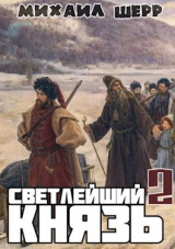 скачать книгу Светлейший князь 2 (СИ) автора Михаил Шерр