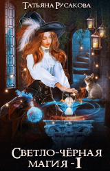 скачать книгу Светло-чёрная магия (СИ) автора Татьяна Русакова