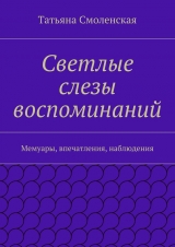 скачать книгу Светлые слезы воспоминаний автора Татьяна Смоленская