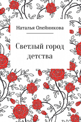 скачать книгу Светлый город детства автора Наталья Олейникова