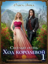 скачать книгу Светлый огонь. Ход королевой (СИ) автора Ольга Зима