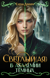 скачать книгу Светлый(ая) в академи тёмных (СИ) автора Елена Дриим