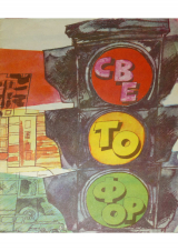 скачать книгу Светофор автора О. Бедарев